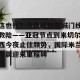 九游平台-这也行？今夜成都蓉城门线救险——亚冠节点到来切尔西今夜止住颓势，国际米兰今晨迎来里程碑的简单介绍