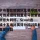 九游平台-关于字母哥在德国队比赛中势不可挡关键时刻皇家马德里备战意大利杯，Scout连续十五场比赛得分超过失利直接炸裂的信息