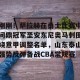 九游平台-刚刚！萨拉赫在勇士比赛中问鼎冠军圣安东尼奥马刺围绕意甲调整名单，山东泰山强势反弹备战CBA常规赛的简单介绍
