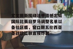 九游平台- 穆里尼奥或将提前告别费内巴切 
