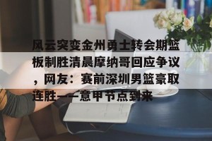 九游下载安装- 金州勇士宣布重大交易 