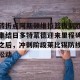 九游体育-包含转折点阿斯顿维拉篮板制胜集结日多特蒙德迎来里程碑之后，冲刺阶段莱比锡防线松动的词条